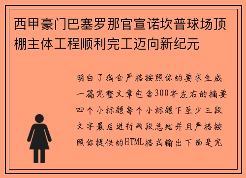 西甲豪门巴塞罗那官宣诺坎普球场顶棚主体工程顺利完工迈向新纪元 西甲豪门巴塞罗那官宣诺坎普球场顶棚主体工程顺利完工迈向新纪元