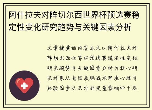 阿什拉夫对阵切尔西世界杯预选赛稳定性变化研究趋势与关键因素分析 阿什拉夫对阵切尔西世界杯预选赛稳定性变化研究趋势与关键因素分析