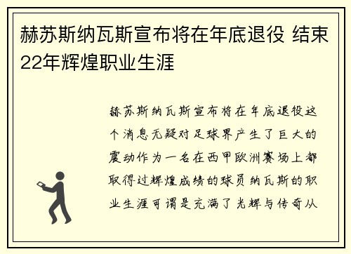 赫苏斯纳瓦斯宣布将在年底退役 结束22年辉煌职业生涯 赫苏斯纳瓦斯宣布将在年底退役 结束22年辉煌职业生涯