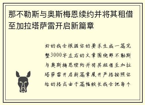 那不勒斯与奥斯梅恩续约并将其租借至加拉塔萨雷开启新篇章 那不勒斯与奥斯梅恩续约并将其租借至加拉塔萨雷开启新篇章