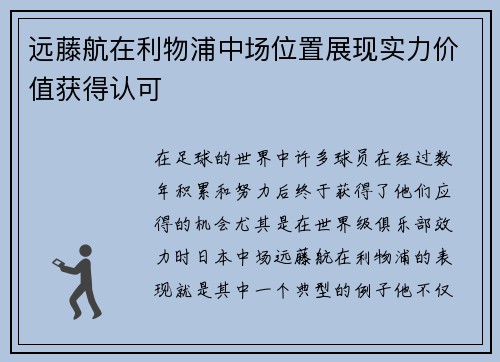 远藤航在利物浦中场位置展现实力价值获得认可 远藤航在利物浦中场位置展现实力价值获得认可