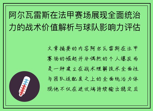 阿尔瓦雷斯在法甲赛场展现全面统治力的战术价值解析与球队影响力评估 阿尔瓦雷斯在法甲赛场展现全面统治力的战术价值解析与球队影响力评估
