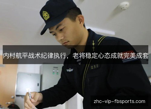 内村航平战术纪律执行，老将稳定心态成就完美成套