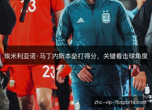 埃米利亚诺·马丁内斯本垒打得分，关键看击球角度